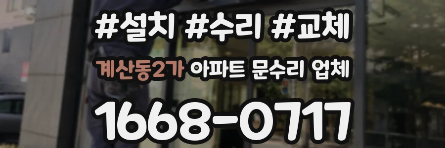 계산동2가 아파트 문수리 업체