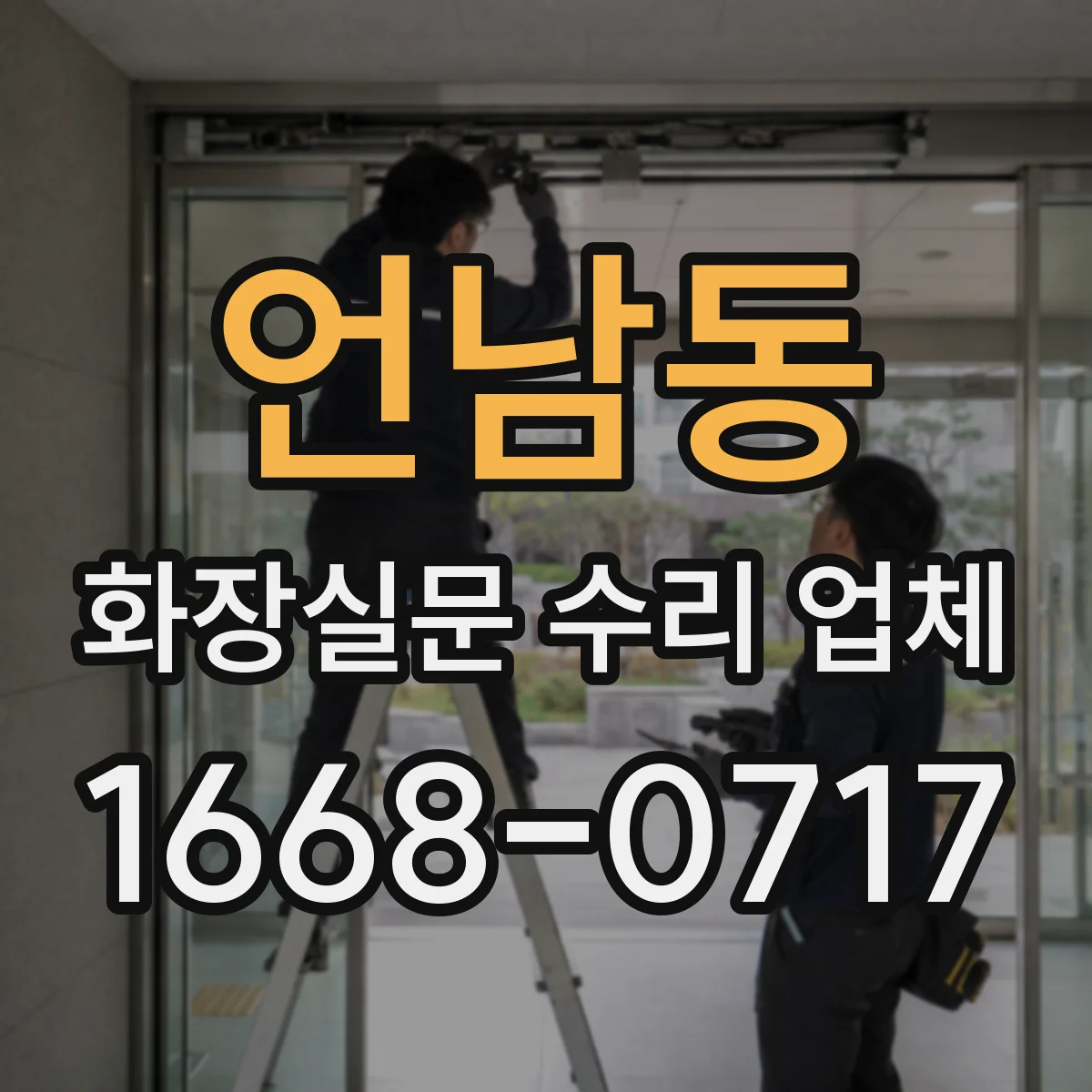 언남동 화장실문 수리 업체