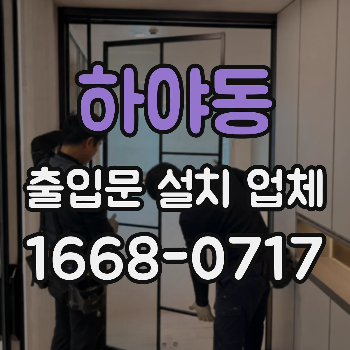 하야동 출입문 설치 업체