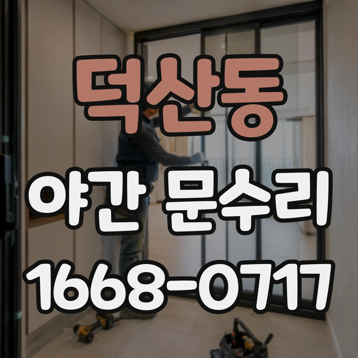 덕산동 야간 문수리