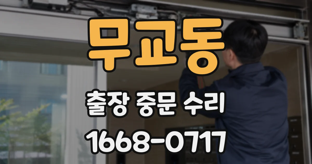 무교동 출장 중문 수리