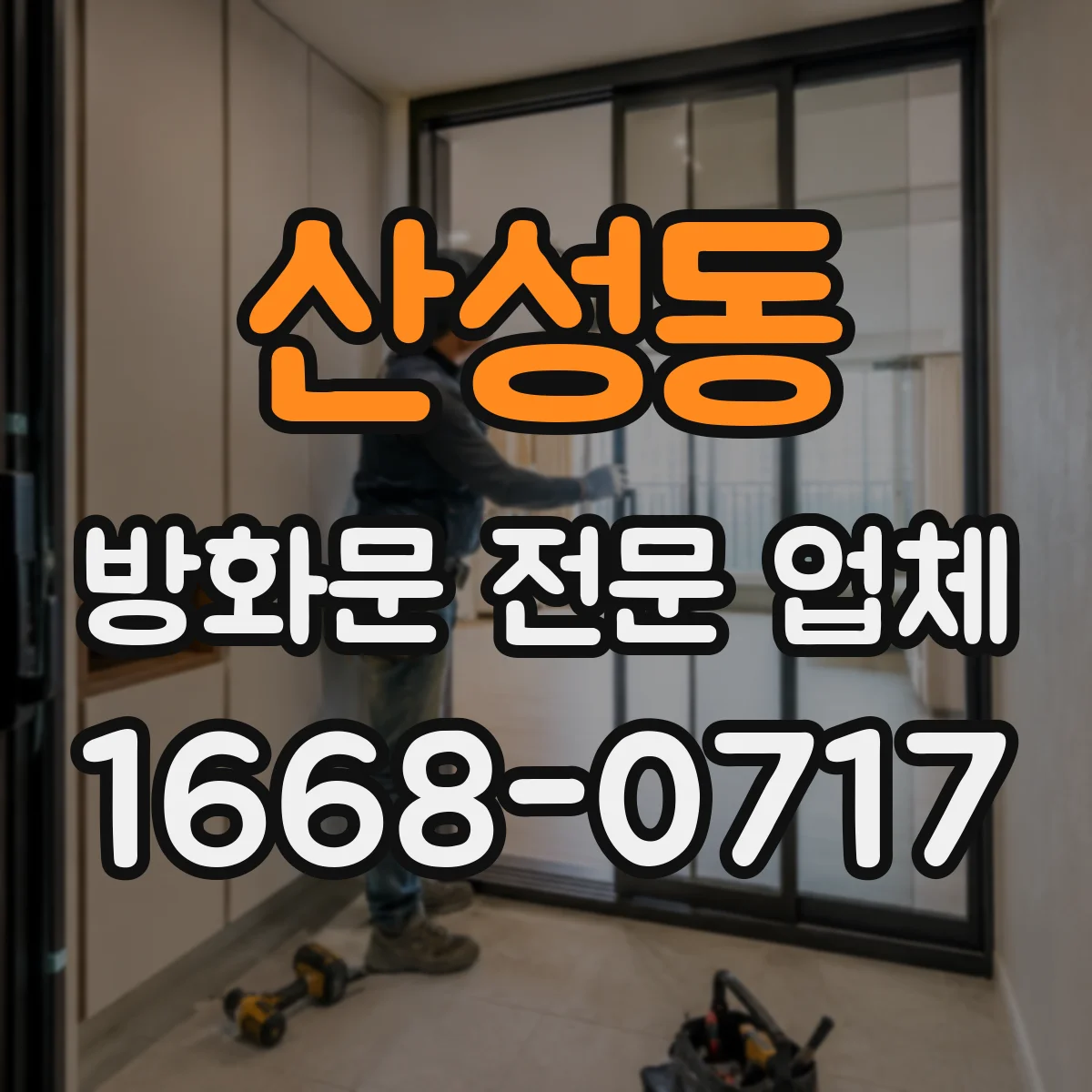 산성동 방화문 전문 업체