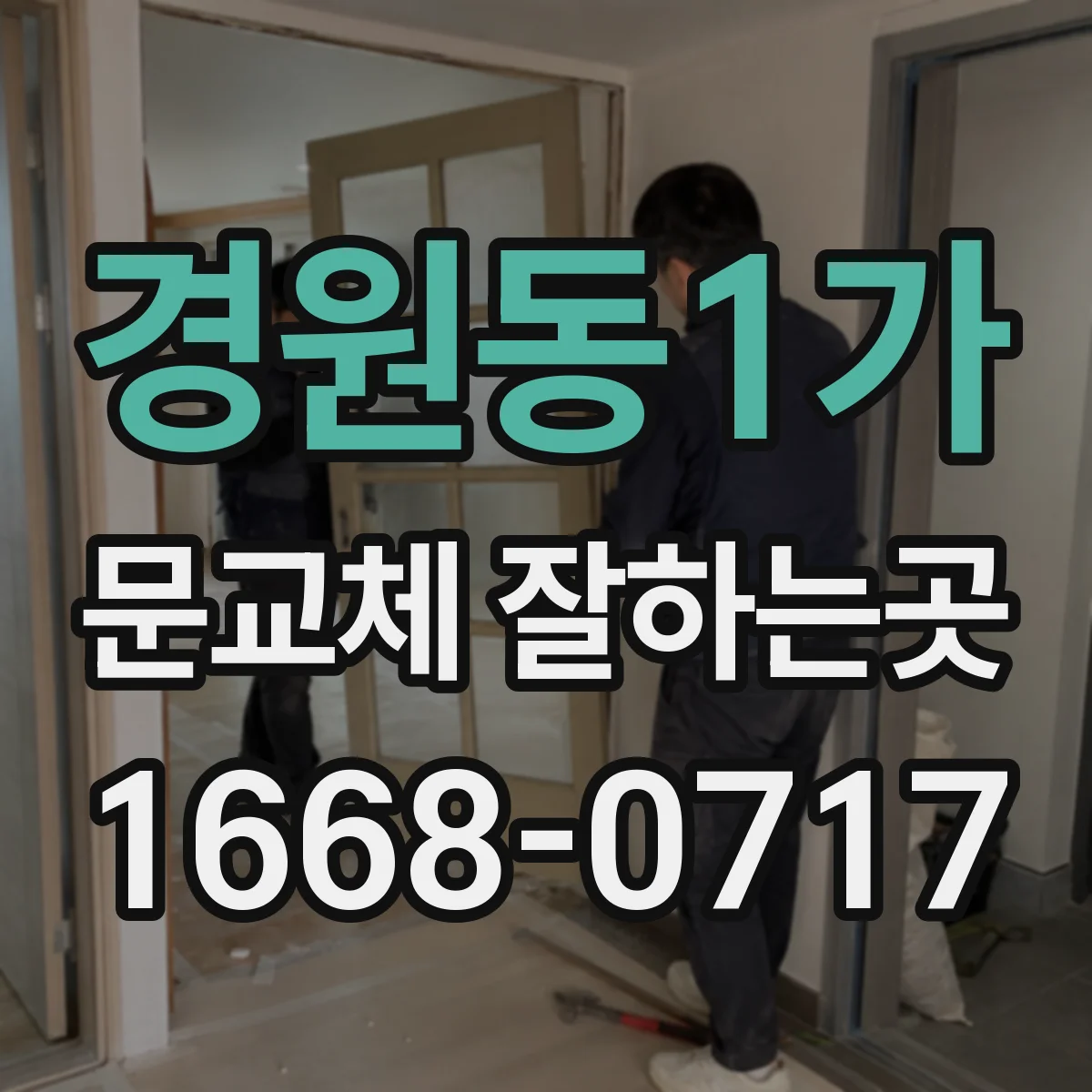 경원동1가 문교체 잘하는곳