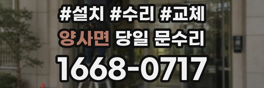 양사면 당일 문수리