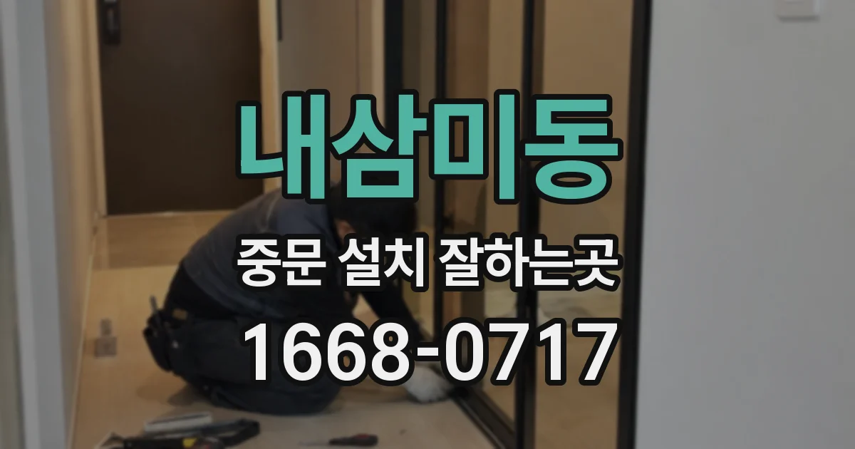내삼미동 중문 설치 잘하는곳
