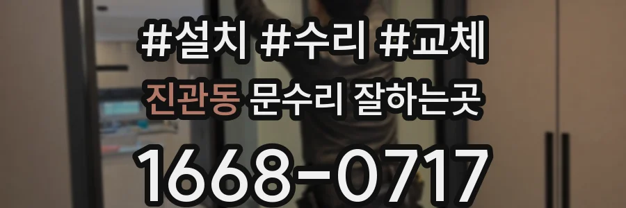 진관동 문수리 잘하는곳