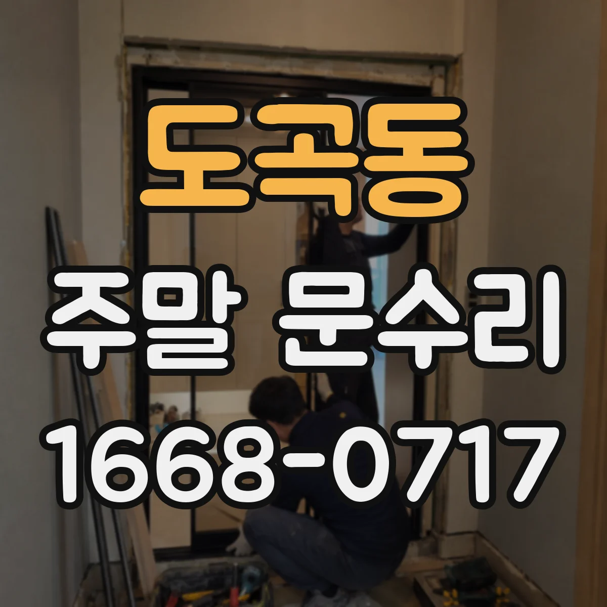 도곡동 주말 문수리