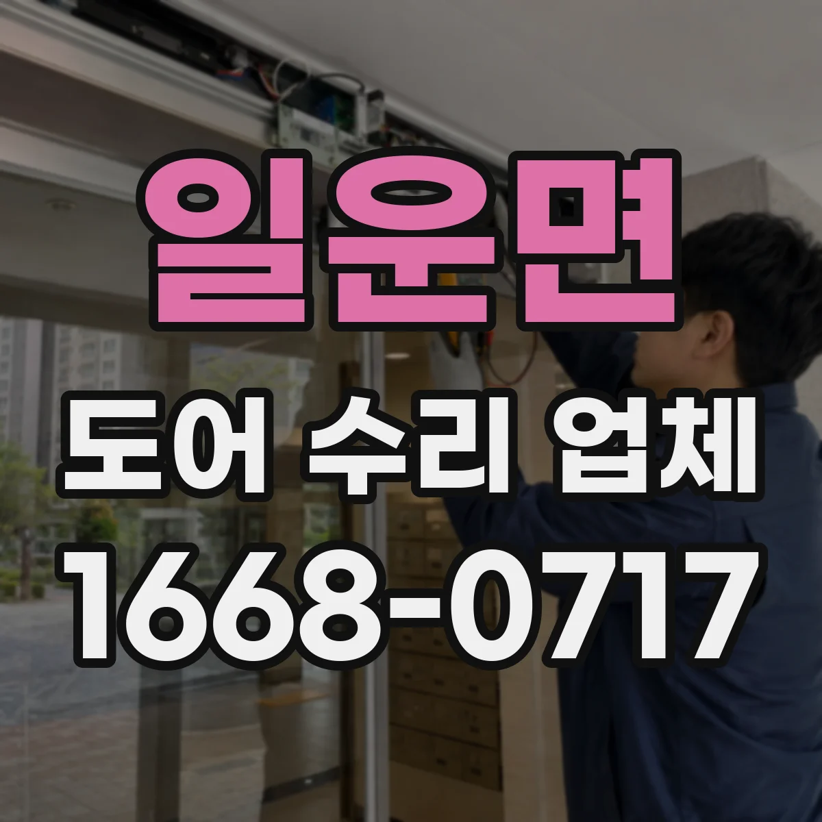 일운면 도어 수리 업체