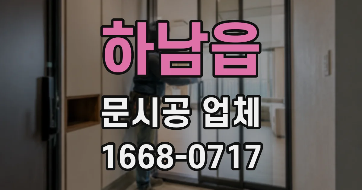 하남읍 문시공 업체
