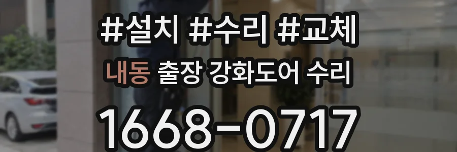 내동 출장 강화도어 수리
