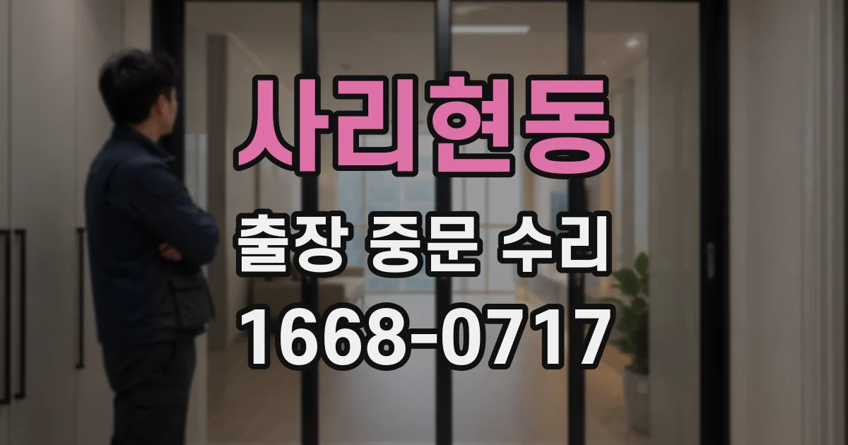 사리현동 출장 중문 수리