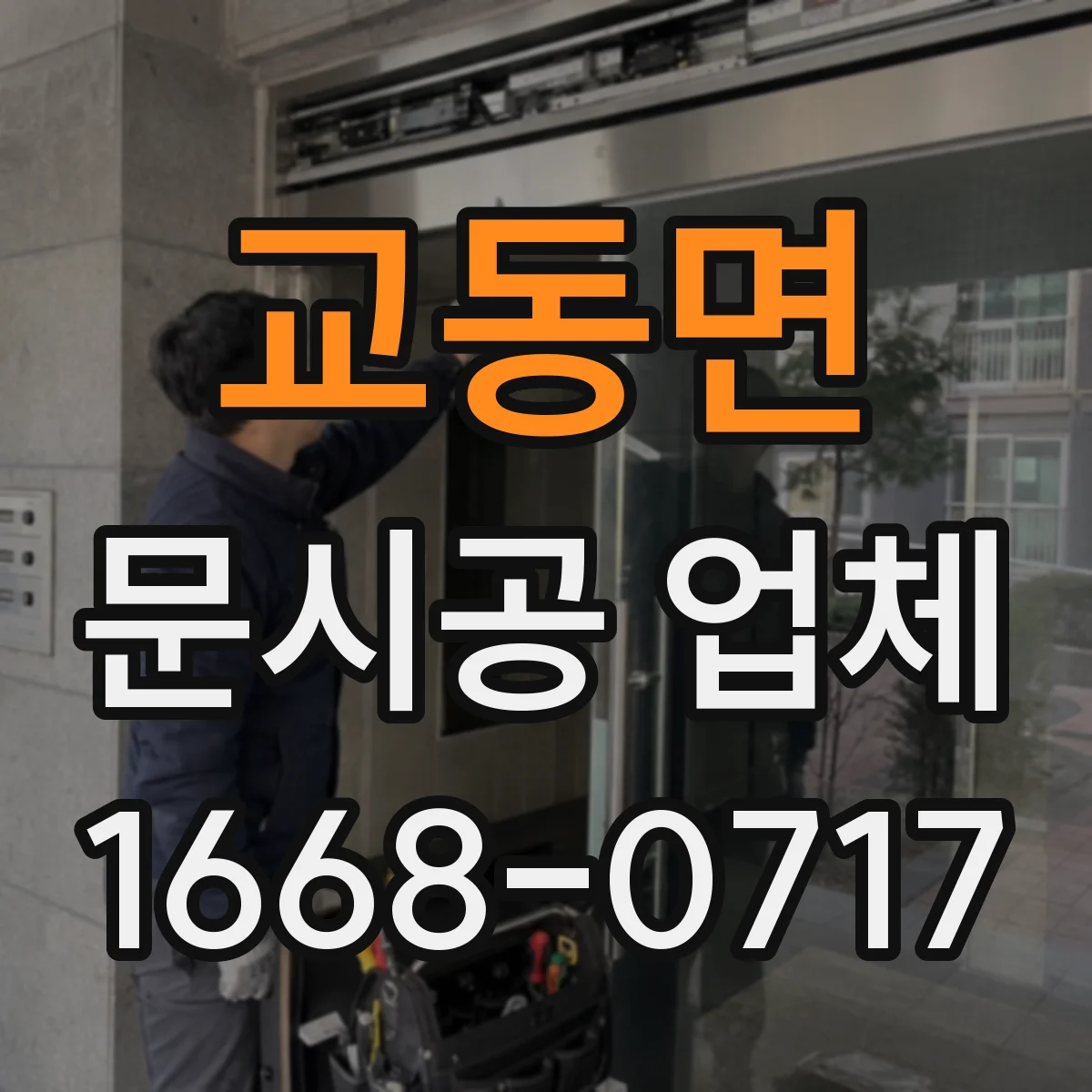 교동면 문시공 업체