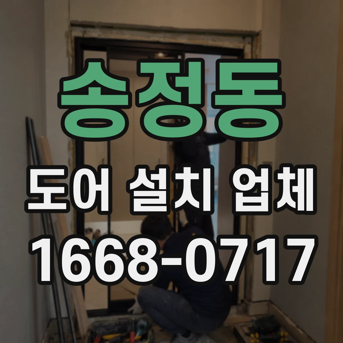 송정동 도어 설치 업체 방풍·단열 도어 시공 기준의 하자 유형과 예방
