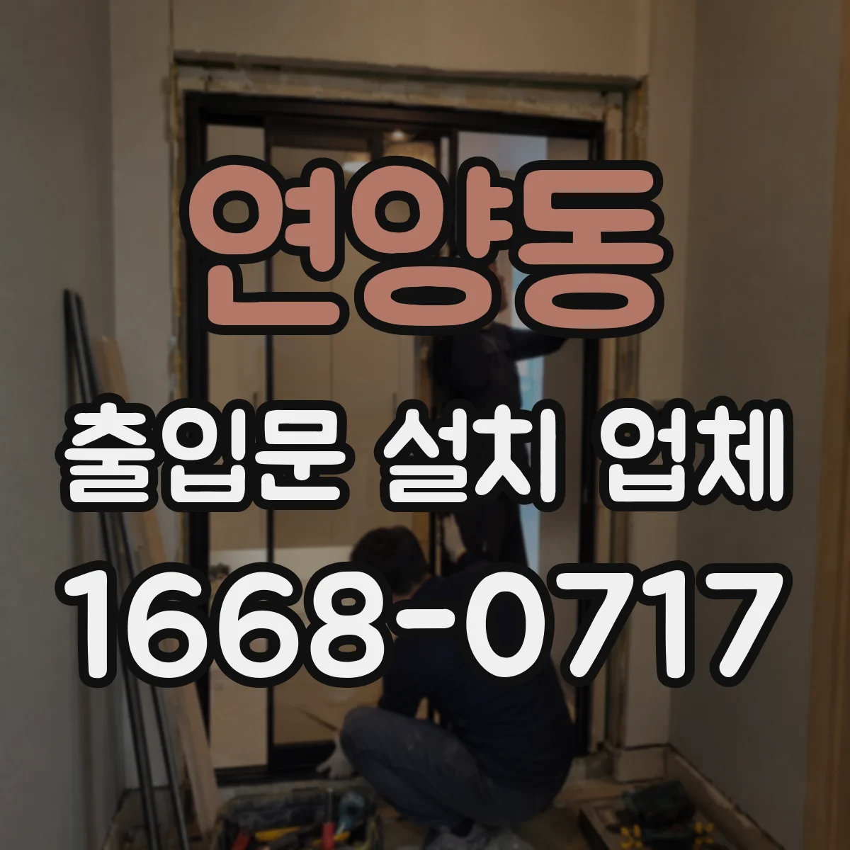 연양동 출입문 설치 업체