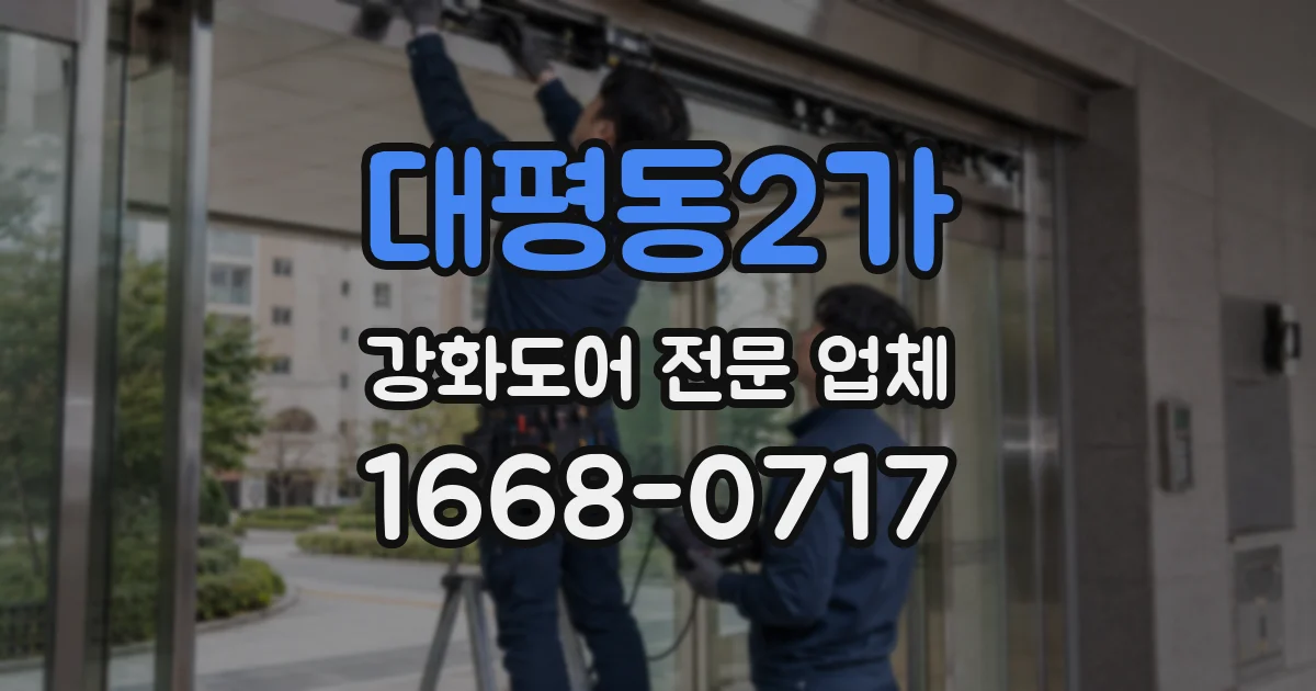 대평동2가 강화도어 전문 업체