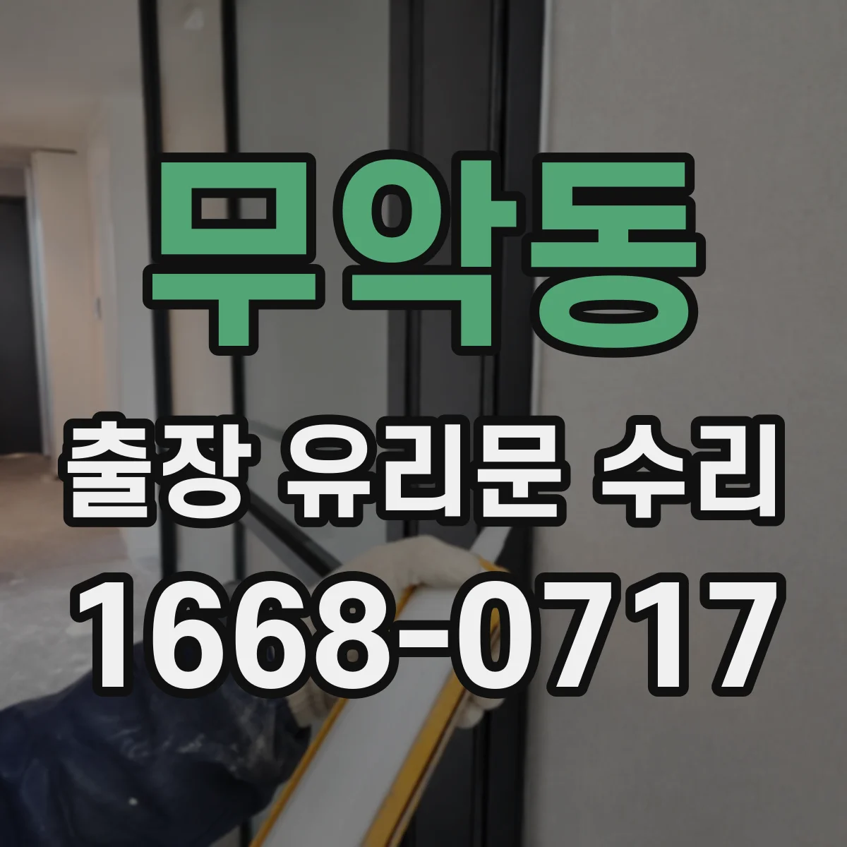무악동 출장 유리문 수리