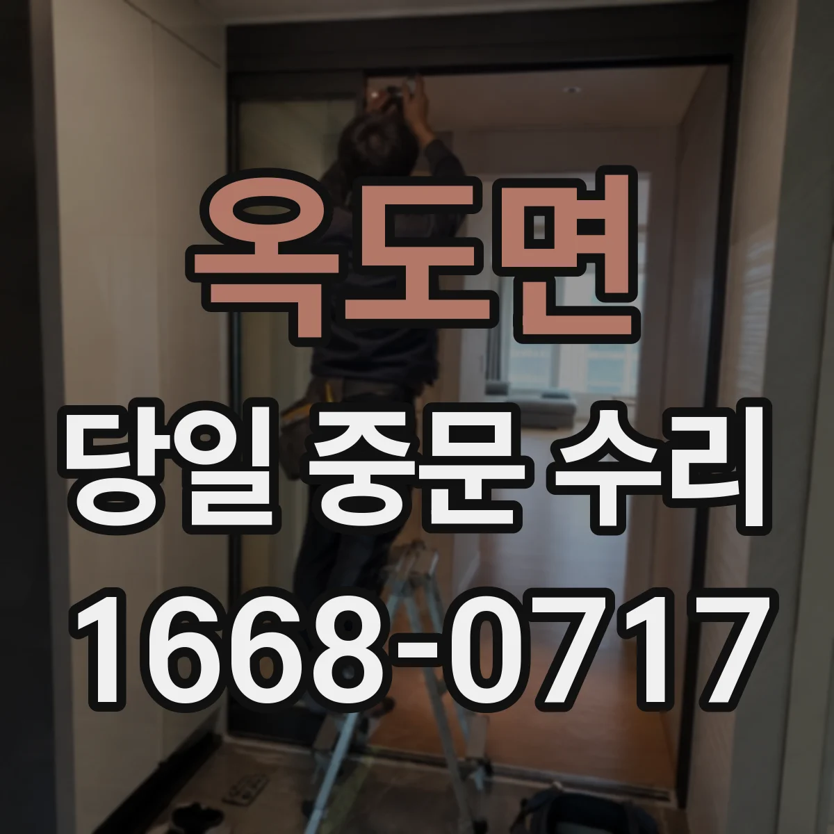 옥도면 당일 중문 수리