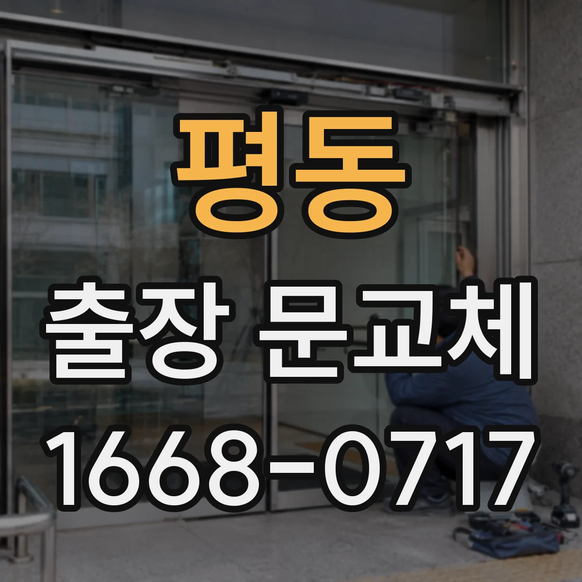 평동 출장 문교체