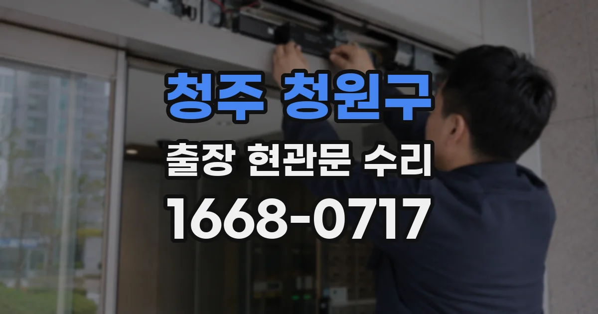 청주 청원구 출장 현관문 수리