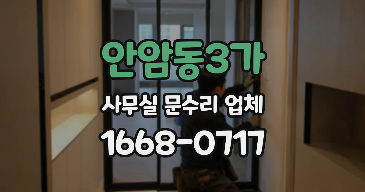 안암동3가 사무실 문수리 업체