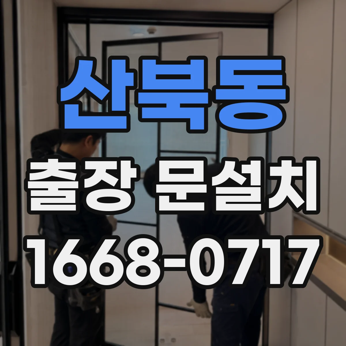 산북동 출장 문설치 중문 레일 설치 조건에 따른 소음 관리 기준