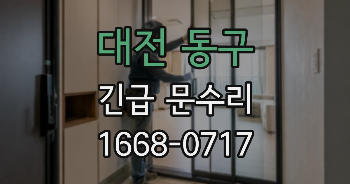 대전 동구 긴급 문수리
