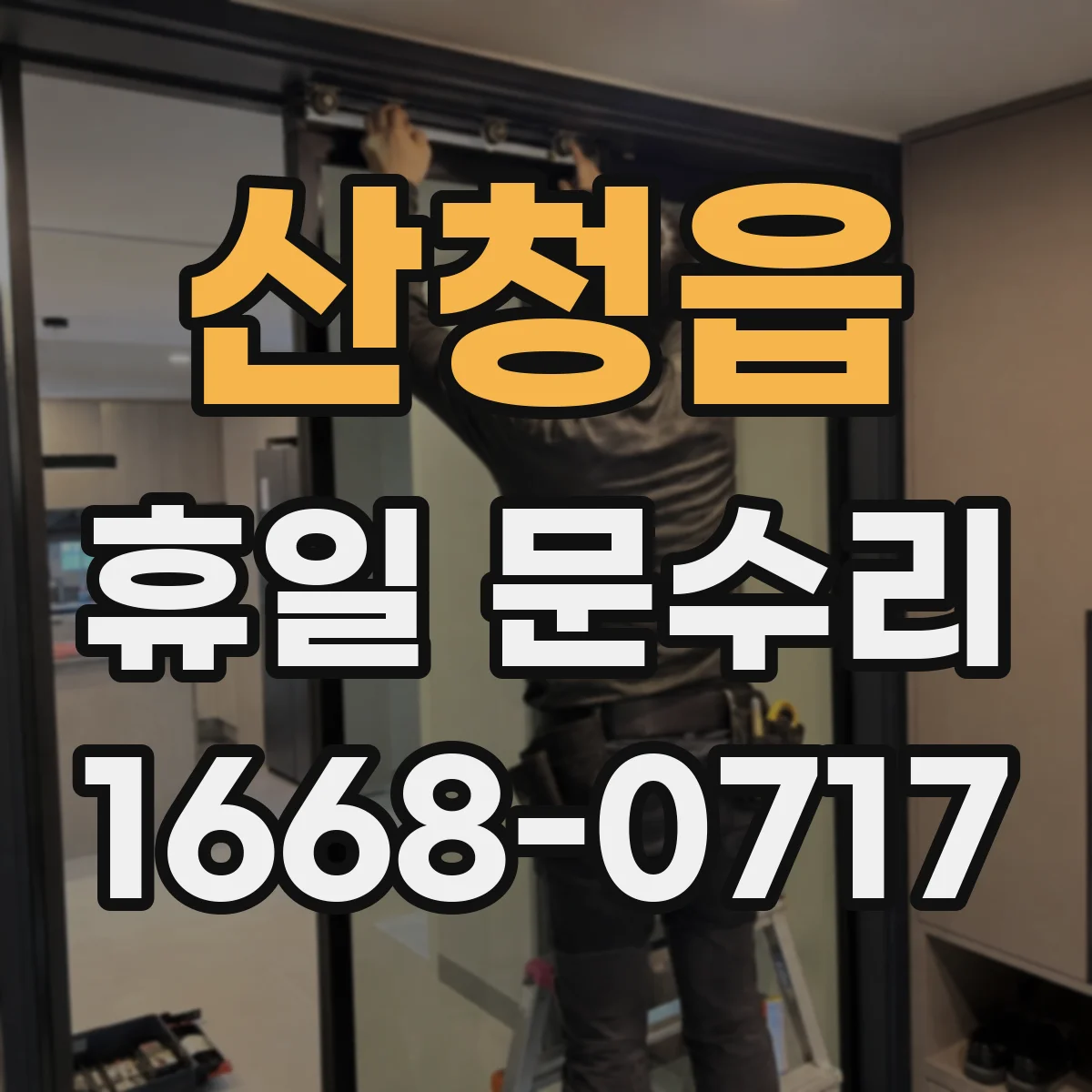 산청읍 휴일 문수리