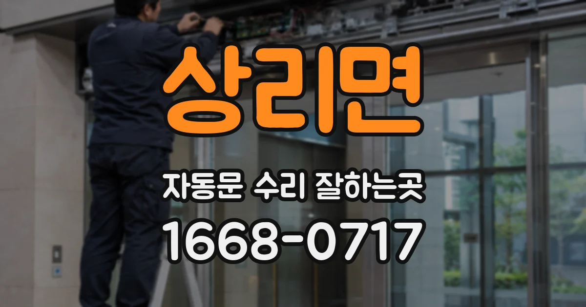 상리면 자동문 수리 잘하는곳