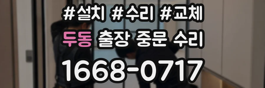 두동 출장 중문 수리