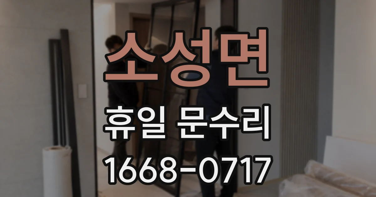 소성면 휴일 문수리