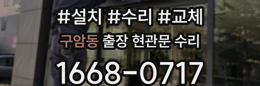 구암동 출장 현관문 수리