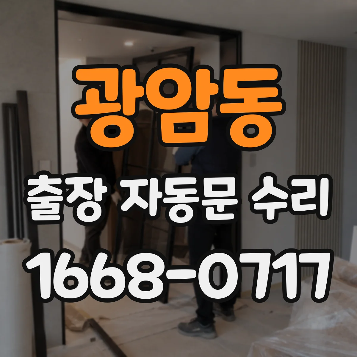 광암동 출장 자동문 수리