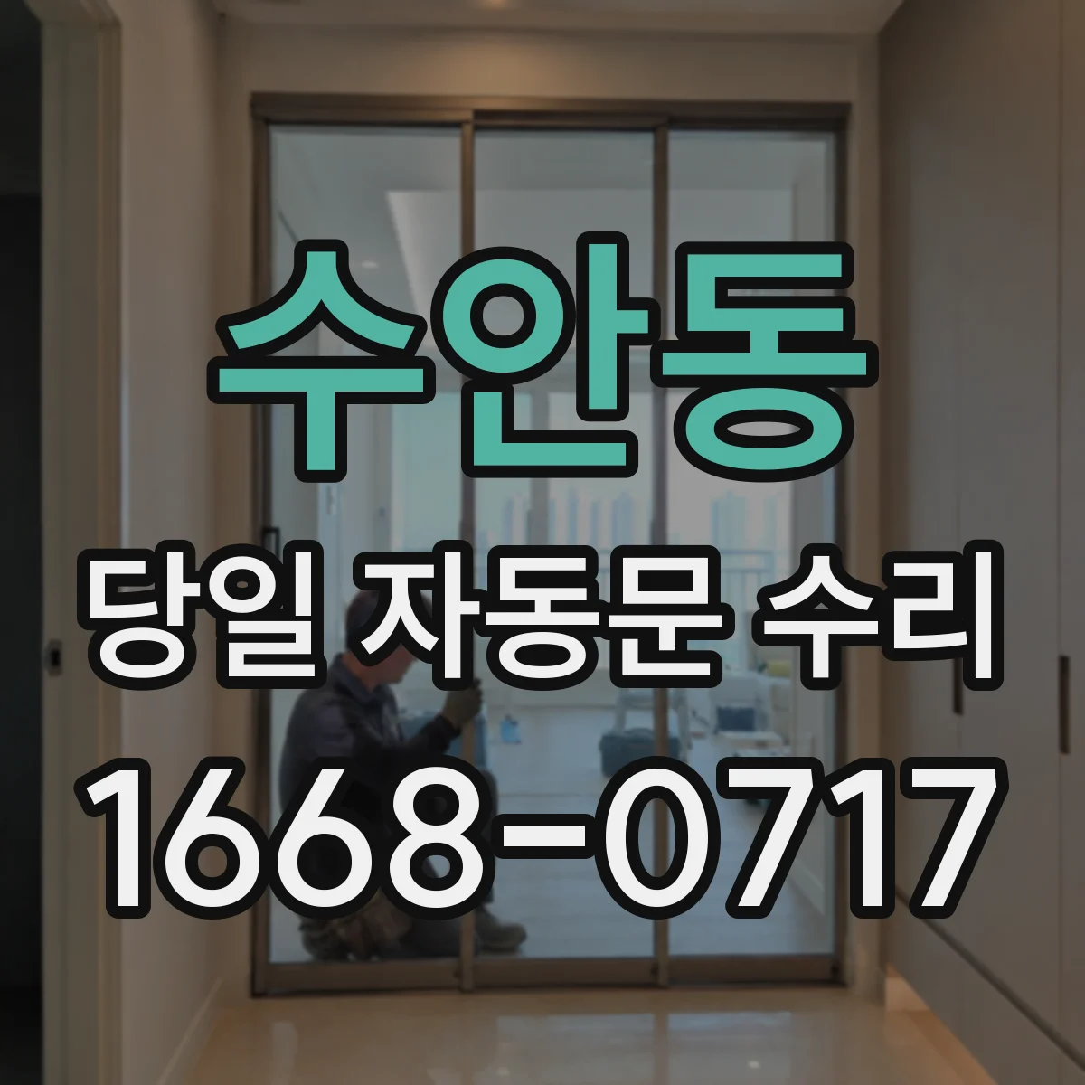 수안동 당일 자동문 수리