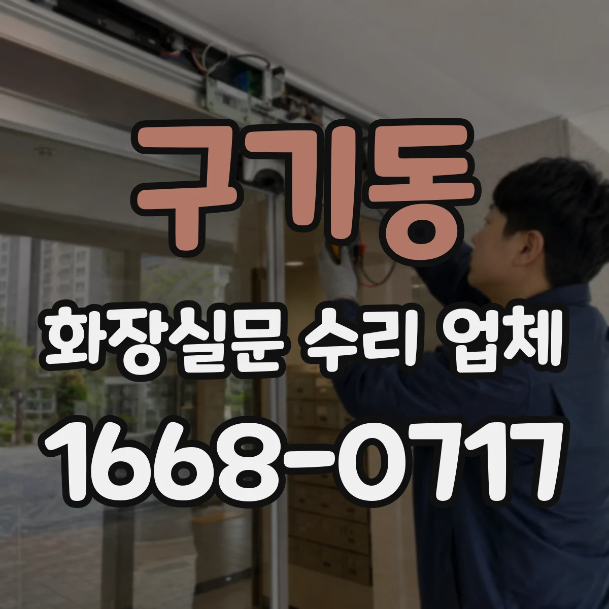구기동 화장실문 수리 업체