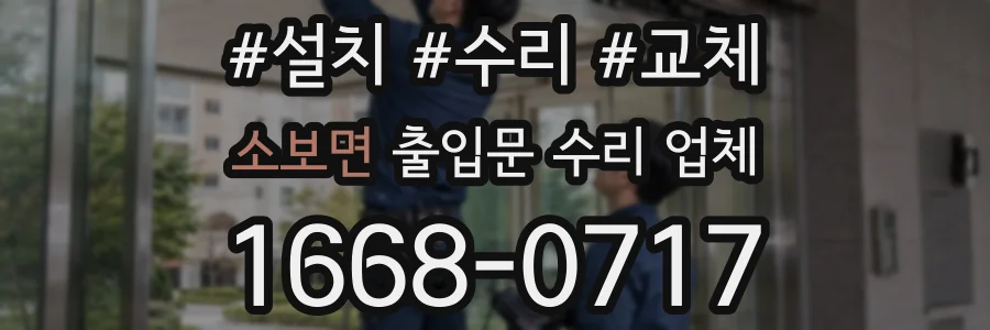 소보면 출입문 수리 업체