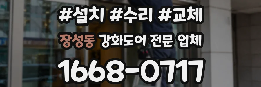 장성동 강화도어 전문 업체