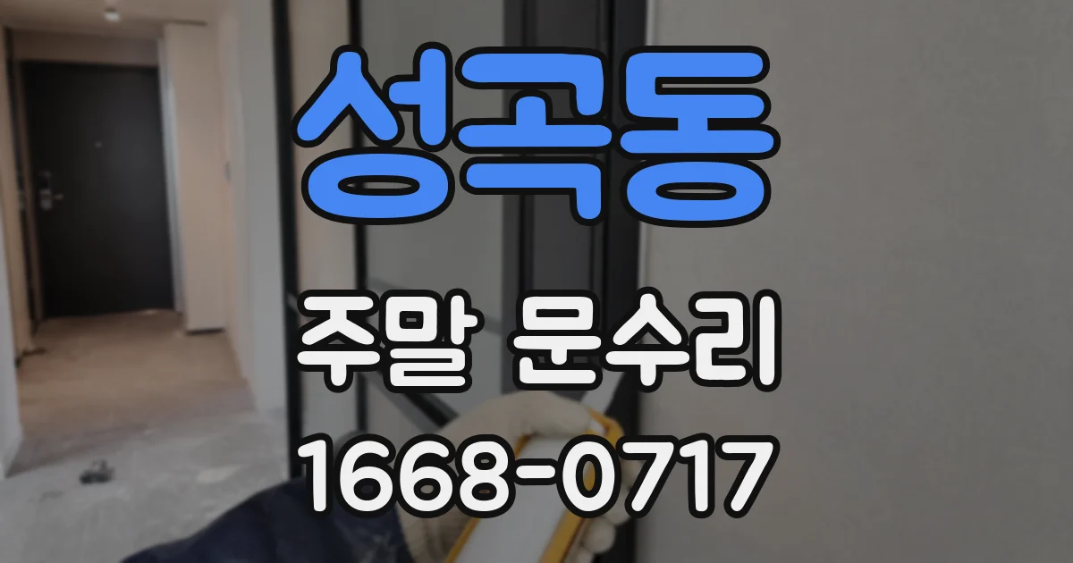 성곡동 주말 문수리
