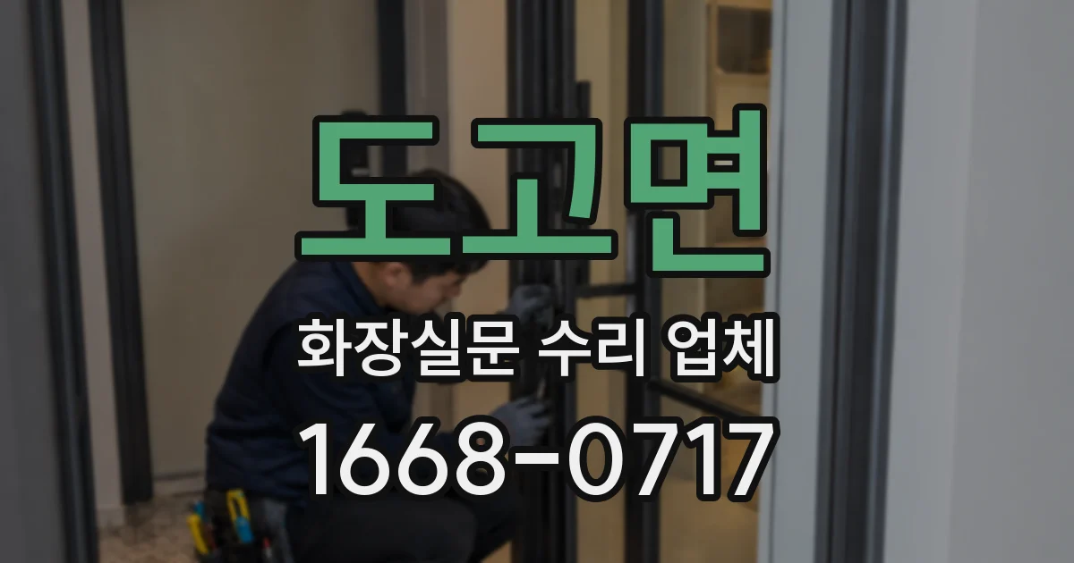도고면 화장실문 수리 업체