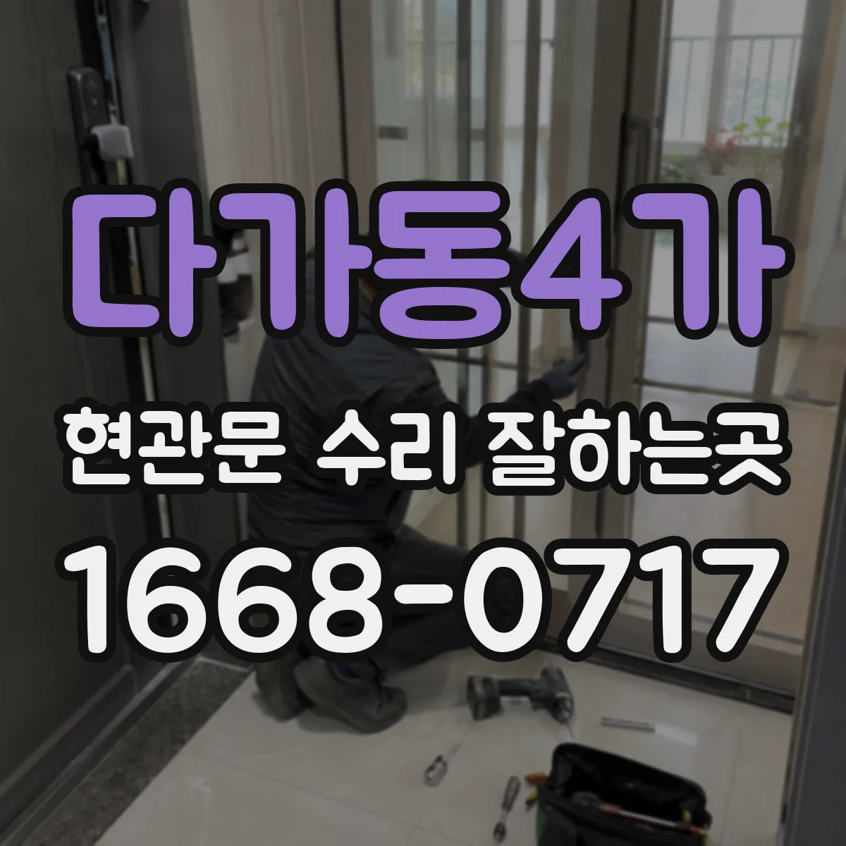 다가동4가 현관문 수리 잘하는곳