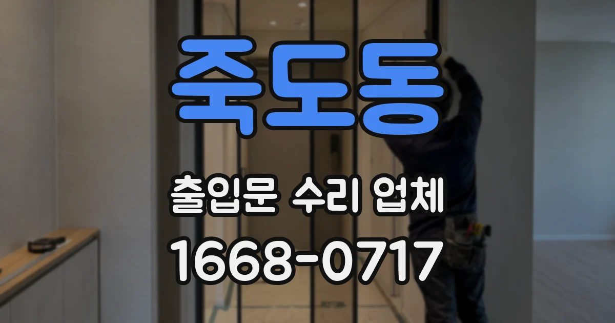 죽도동 출입문 수리 업체