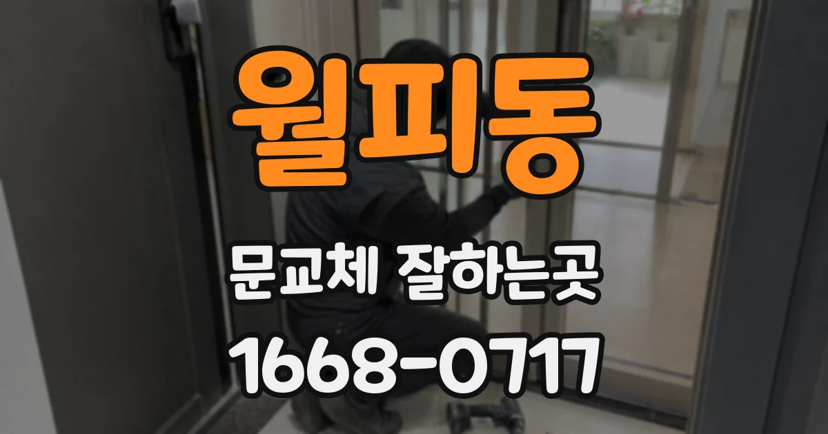 월피동 문교체 잘하는곳