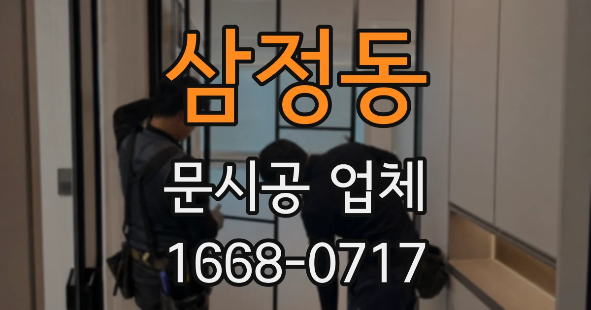 삼정동 문시공 업체