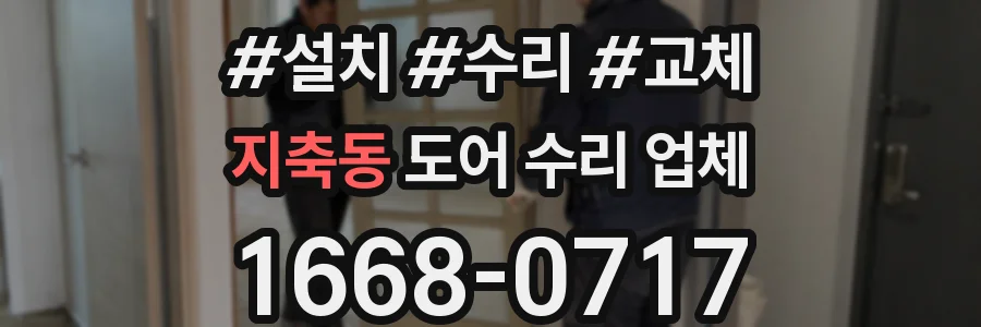 지축동 도어 수리 업체