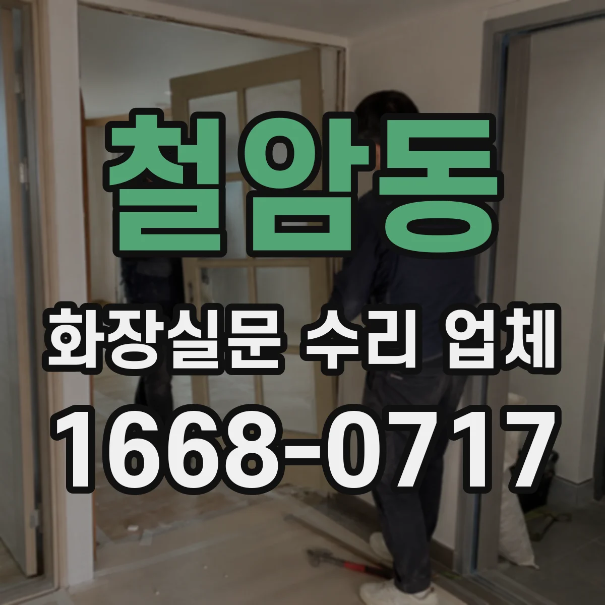철암동 화장실문 수리 업체