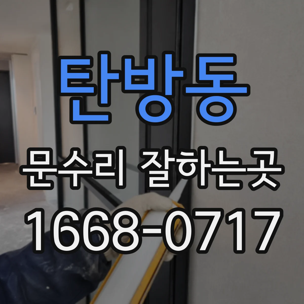 탄방동 문수리 잘하는곳