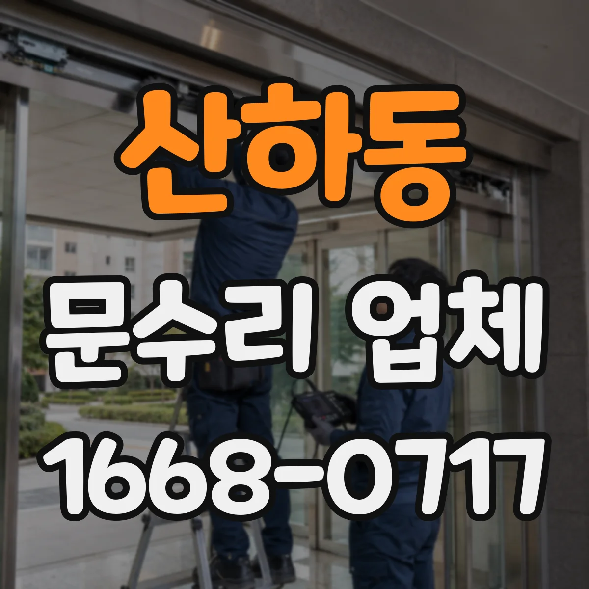 산하동 문수리 업체