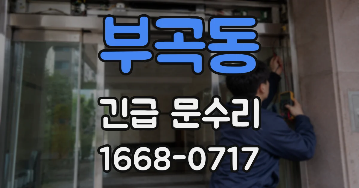 부곡동 긴급 문수리
