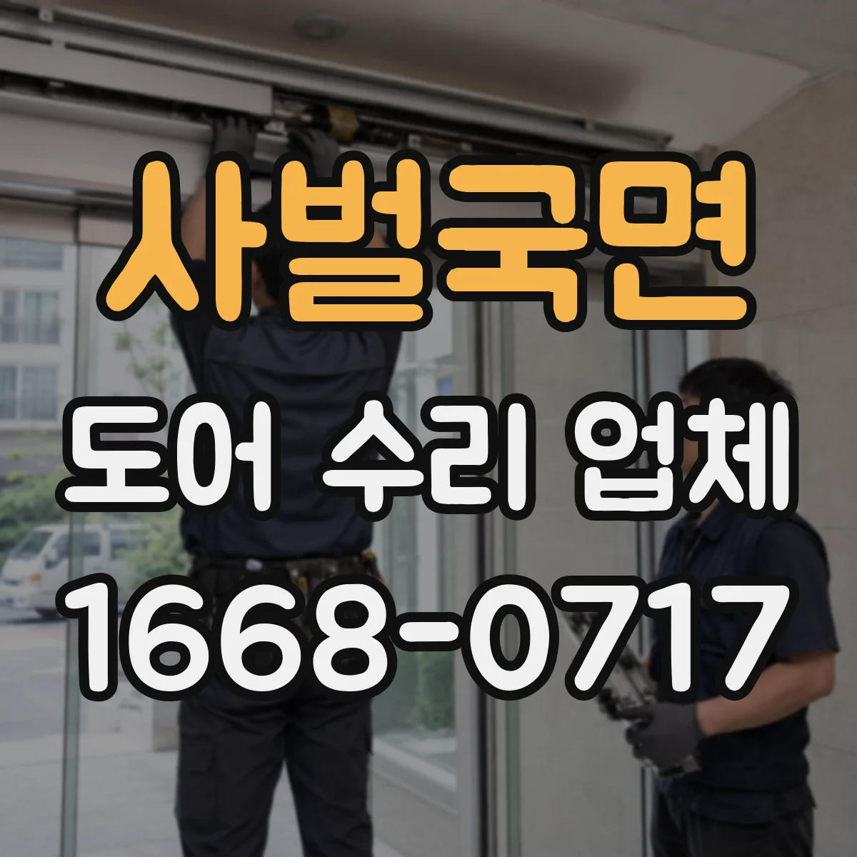 사벌국면 도어 수리 업체 도어 프레임 휘어짐 복원으로 여닫이 개선