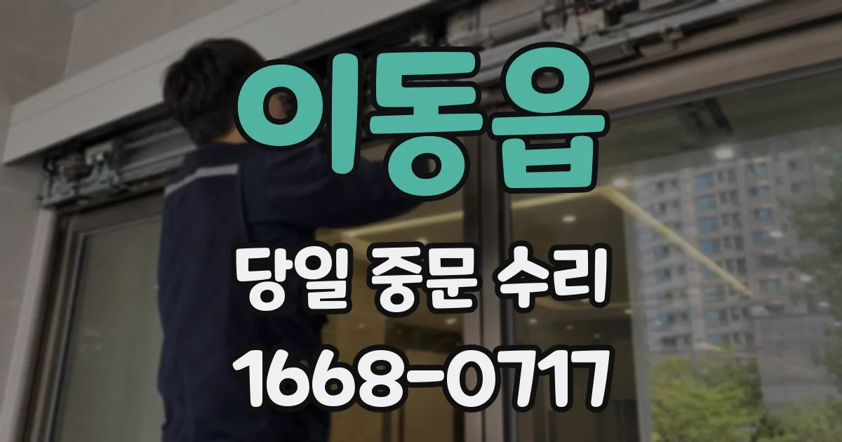 이동읍 당일 중문 수리