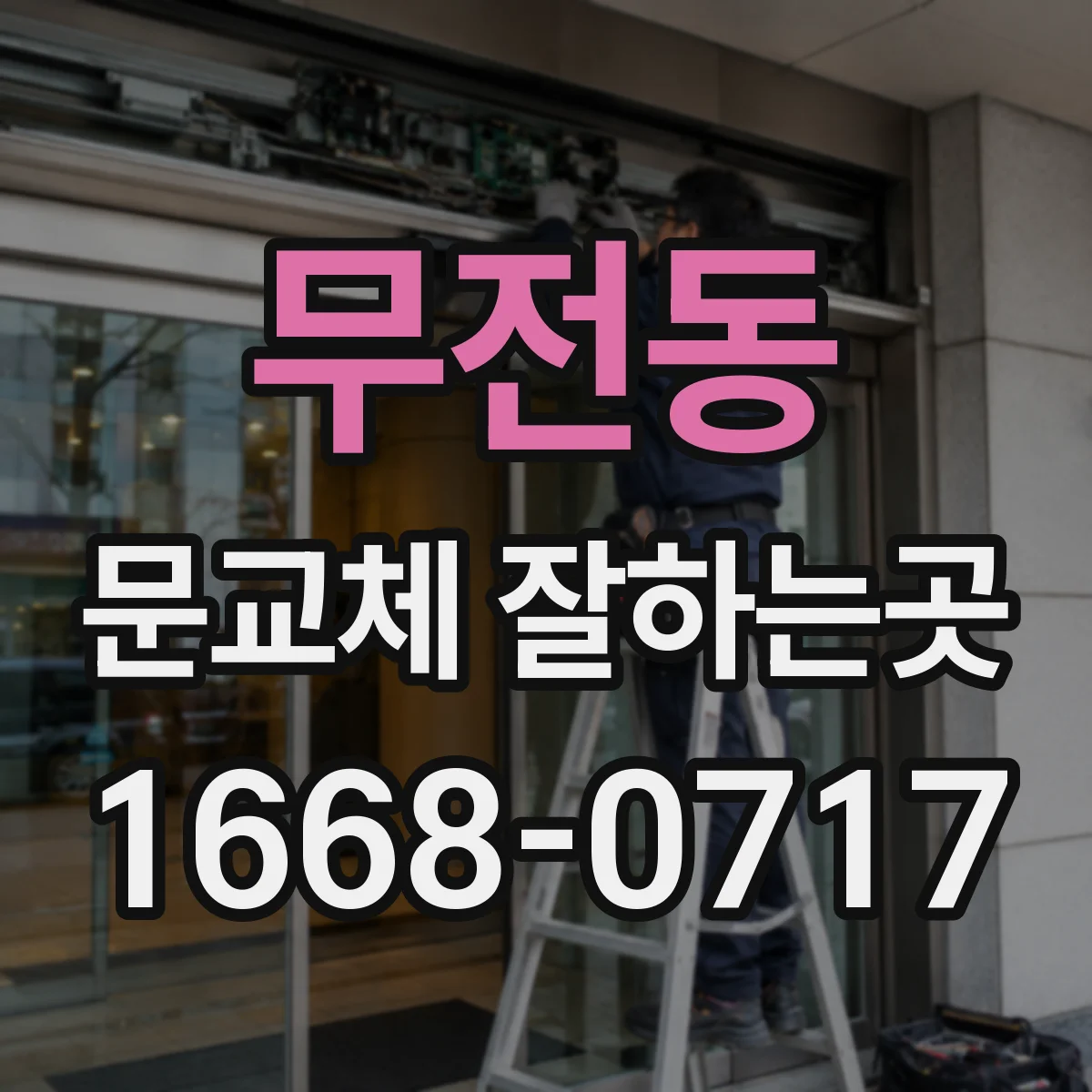 무전동 문교체 잘하는곳